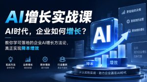 AI增长实战课,AI时代,企业如何增长?教你学可落地的企业AI增长方法论,真正实现降本增效-最全项目网