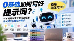0基础如何写好提示词,拒绝无效堆词!一节课建立专业提示词思维,让AI完全听懂你的需求-最全项目网