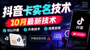 抖音卡SM技术，10月最新技术，可以开播，外来技术，效果自测，不保证百分百-最全项目网