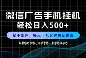 副业首选!每天十几分钟,轻松日入500+,长期稳定变现,做就有收益!【揭秘】-最全项目网