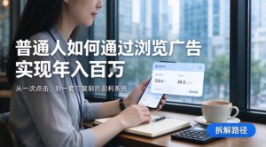 2026最新技术,24小时全自动浏览广告,全网独家项目,单台设备日入200+新手小白可快速上手,支持实地学习实地考察【揭秘】-最全项目网