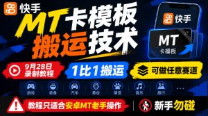 快手MT卡模板搬运技术，9月28日录制教程，1比1搬运，可做任意赛道，教程只适合安卓MT老手操作，新手勿碰-最全项目网