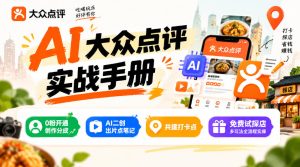 某局的AI大众点评实战手册，0粉开通创作分成、AI二创出片点笔记、共建打卡点、免费试探店多玩法全流程实操-最全项目网
