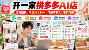 开一家拼多多AI店,无需囤货,单店月入1w+,可矩阵放大,手机可做【揭秘】-最全项目网