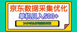 纯挂G躺賺!京东数据采集优化,单台500+收益,24小时全自动无需值守-最全项目网