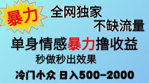 26年暴力单身情感经济项目,冷门小众赛道,门槛低小白可做,日入500-2k,可矩阵放大,最重要的是不缺流量,流量极大【揭秘】-最全项目网
