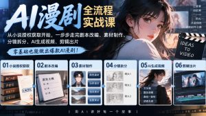 AI漫剧全流程实战课|从小说授权获取开始,一步步走完剧本改编、素材制作、分镜拆分、AI生成视频、剪辑出片全流程-最全项目网