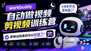 workbuddy AI自动做视频剪视频训练营,不用再熬夜剪视频了,剪映这回真的可以卸载了!(更新1008)-最全项目网